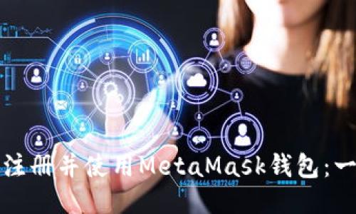 如何轻松注册并使用MetaMask钱包：一步步指南