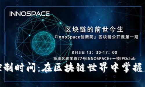 加密货币控制时间：在区块链世界中掌握未来的密码