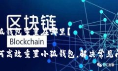 小狐钱包重置在哪里？如