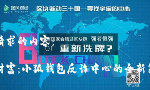 以下是您请求的内容：

保护您的财富：小狐钱包反诈中心的全新策略与实践