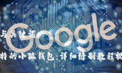 思考的与关键词打造独特