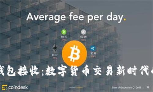 小狐钱包接收：数字货币交易新时代的助力