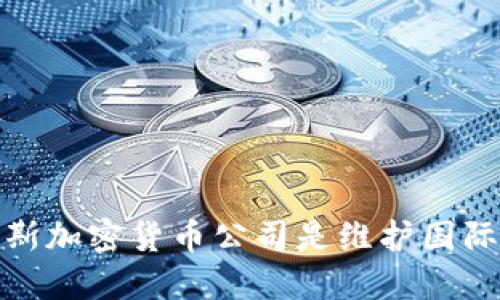 为什么制裁俄罗斯加密货币公司是维护国际金融安全的关键