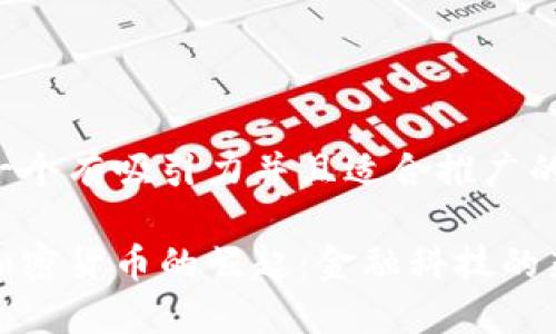 思考一个有吸引力并且适合推广的优秀

中国加密货币的崛起：金融科技的新时代