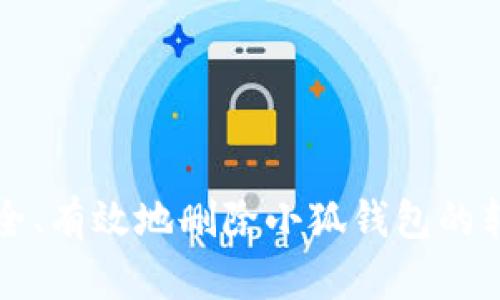 如何安全、有效地删除小狐钱包的转账记录