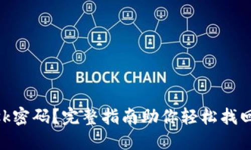 忘记MetaMask密码？完整指南助你轻松找回钱包访问权限