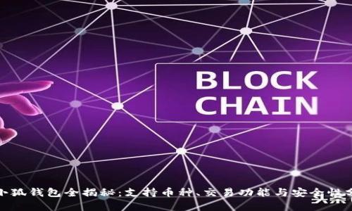 : 小狐钱包全揭秘：支持币种、交易功能与安全性分析