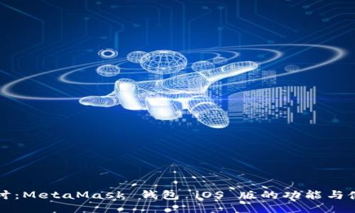 深入探讨：MetaMask 钱包 iOS 版的功能与使用指南