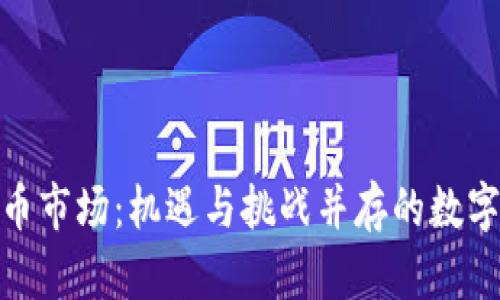 澳洲加密货币市场：机遇与挑战并存的数字财产新天地