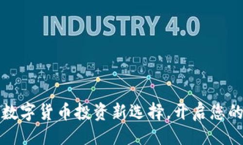 及关键词
小狐钱包:数字货币投资新选择,开启您的财富之路!