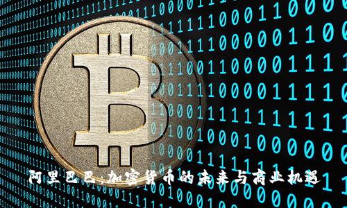 阿里巴巴：加密货币的未来与商业机遇