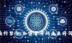 土耳其央行禁令：加密货