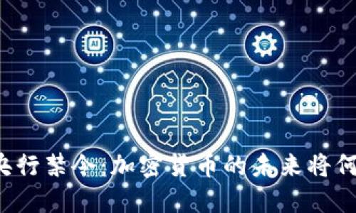 土耳其央行禁令：加密货币的未来将何去何从？