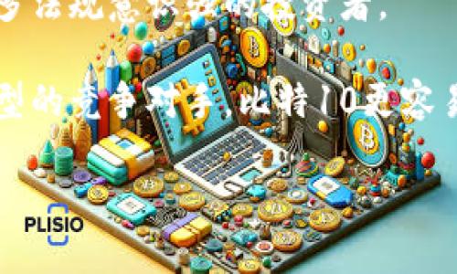 : 未来金融的先锋：探索比特10加密货币公司及其潜力  
关键词: 比特10, 加密货币, 区块链  

详细介绍：  

比特10加密货币公司是一个充满活力和前景广阔的企业，通过其独特的区块链技术和加密货币解决方案，为投资者和用户提供了一种创新的金融服务方式。随着数字资产的流行和越来越多的人对传统金融系统的不信任，比特10公司致力于建造一个透明、安全和去中心化的金融生态系统。

比特10的核心理念是利用区块链技术的去中心化特性，提供更加高效、透明和成本更低的金融服务。与传统的金融机构不同，比特10将用户的资产安全和隐私放在首位。通过先进的加密技术，比特10确保每个交易都是不可篡改并可追踪的，从而增强了用户的信任。

在这一平台上，用户可以在没有中介的情况下进行资产交易，这不仅提高了交易的效率，还大幅度降低了交易成本。这使得普通用户也能轻松参与到加密市场中，享受创新带来的红利。

比特10还注重用户体验，开发了一系列便捷的工具和应用，使得即使是非技术背景的用户也能轻松使用其平台。这种用户友好的设计吸引了大量的新用户加入，让比特10在竞争激烈的加密货币市场中脱颖而出。

除了基础的交易平台，比特10还计划推出一系列相关的金融产品，包括抵押贷款、借贷服务、以及基于区块链的投资策略等。这些服务将进一步扩展比特10在加密货币市场的影响力。

总的来说，比特10加密货币公司以创新的技术和以用户为中心的服务理念，构建了一个全新的金融生态，极具发展潜力。

问题一：比特10加密货币公司的技术基础是什么？  
比特10加密货币公司的技术基础主要建立在区块链技术之上。区块链是一种分布式数据库技术，其核心特征是去中心化、透明性和不可篡改性。与传统数据库不同，区块链数据结构是由一个个块连接而成的链条，每一个区块都包含着前一个区块的信息，这种加密机制确保了数据的安全性。这种去中心化的特性使得比特10能够在没有中央管理机构的情况下，实现用户之间的直接交易。相比之下，传统金融交易需要通过银行或其他中介机构来完成，这不仅提高了交易成本，也增加了交易时间。  

比特10采用的智能合约也是其技术基础的重要组成部分。智能合约是一种自动执行的合约，其条款直接写入代码中。当满足某些条件时，智能合约将自动执行，这种机制不仅提升了交易效率，还降低了人为操作的风险。通过智能合约，比特10能够提供多种服务，例如自动化的借贷、资产管理和交易执行等等。  

此外，比特10还采取了一系列安全措施来保护用户资金的安全。例如，多重签名技术、冷钱包存储等，确保用户的私钥不会被黑客攻击或意外泄露。这些技术的运用大大增强了用户对平台的信任感，让更多的人愿意参与到比特10的生态中来。  

问题二：比特10加密货币的市场前景如何？  
比特10加密货币在近年来的迅速发展表明，加密资产的市场前景广阔。从2020年到2023年，加密货币的市场价值已经呈几何级数增长。许多机构投资者和个人用户都开始关注和投资于这一新兴市场，这为比特10这样的公司提供了良好的市场环境。  

首先，越来越多的国家和地区正在逐步接受加密货币并探索相关的监管政策。随着金融科技的迅猛发展，各国政府意识到了加密货币在经济活动中的重要性，因此开始制定有利于其发展的政策。这将为比特10的业务拓展提供很好的支撑。  

其次，实用性加密货币的需求正在不断上升。用户希望自己的资产不仅限于投机，而是能够在日常生活中得到实际应用。比特10可以通过提供支付解决方案、资产管理工具和其他金融服务，吸引更多的用户参与其中。通过与各大电商平台和商户的合作，比特10有机会将其加密货币真正融入日常生活中，让用户享受到加密资产带来的便利。  

最后，技术的不断进步也将助力比特10的发展。随着区块链技术的成熟和普及，更多的用户能够更便捷地使用加密货币。例如，移动端支付的普及使得用户可以随时随地进行加密货币交易。而比特10作为行业中的佼佼者，将凭借其技术优势，牢牢把握市场机会。  

问题三：比特10加密货币的风险有哪些？  
尽管比特10加密货币在市场上展现了光明的前景，但投资者也应该注意其中的风险。加密货币市场的波动性是最大的风险之一。比特10的价格可能在短时间内出现大幅度的涨跌，这对投资者来说意味着巨大的风险和机会。对于没有足够风险承受能力的投资者，建议谨慎参与，加大对波动行情的研究和分析。  

其次，市场监管不确定性也是一个风险。在全球范围内，各国对加密货币的监管政策仍在不断变化。一些国家可能会加强关于加密货币的监管政策，导致市场信心受挫。而比特10作为一家加密货币公司，亟需关注这一动态，以确保公司的合规性和持续发展。  

此外，市场心理与投资者情绪因素也间接影响着加密货币的价格。若市场出现负面消息或重大事件，可能会引发恐慌抛售。比特10需提升自身的市场教育与用户忠诚度，帮助用户树立正确的投资观念，从而降低情绪因素对投资决策的影响。  

最后，安全风险也是不可忽视的。虽然比特10采取了多种措施保护用户资产，但黑客攻击、诈骗等安全事件在加密货币领域并不少见。公司需高度重视系统安全，加强用户教育，提升用户的安全意识，以确保资产安全。  

问题四：比特10与竞争对手相比，有何优势？  
在竞争激烈的加密货币市场，比特10有几个显著的优势，使其在众多竞争对手中脱颖而出。首先，比特10的技术手段和解决方案表现出了优良的性能和用户体验。利用先进的区块链技术、智能合约和加密技术，比特10提供了更便捷和安全的交易平台。相比某些竞争对手的复杂操作界面，比特10将用户体验与功能性相结合，使用户更加容易上手，减少了学习成本。  

其次，比特10重视合规与法律法规的适应性，努力与各国的监管机构保持良好关系。其注重合规管理的态度让用户感受到平台的可信赖性，这在很大程度上减少了用户的担忧。与一些缺乏合规意识的竞争对手相比，比特10能够吸引更多法规意识强的投资者。  

最后，比特10致力于打造一个开放的合作生态。围绕着该平台，比特10与不同类型的企业、商家、金融机构合作，共同搭建加密货币的应用场景。这种不同领域的合作模式使得比特10的市场渗透率更高，相较于某些只专注于单一业务模型的竞争对手，比特10更容易取得在市场中的领先优势。  

总结来说，比特10加密货币公司凭借其透明的技术架构和丰富的市场前景，正在不断发展和壮大。尽管存在一些风险，但通过技术创新和优秀的用户体验，比特10有潜力在未来的金融市场中占据一席之地。