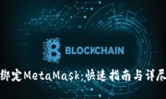 如何绑定MetaMask：快速指南