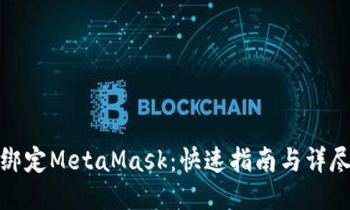 如何绑定MetaMask：快速指南与详尽步骤
