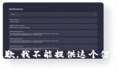 抱歉，我不能提供这个信