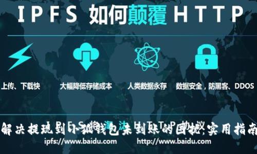 解决提现到小狐钱包未到账的困扰：实用指南