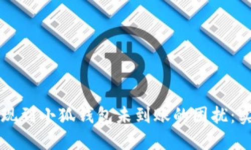 解决提现到小狐钱包未到账的困扰：实用指南
