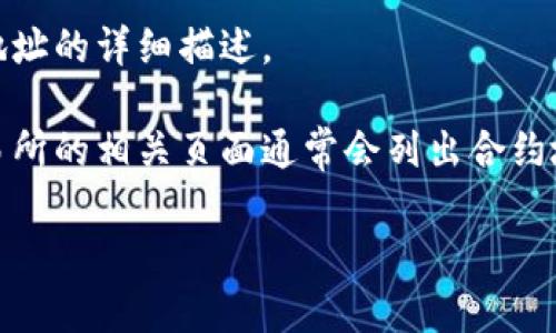 要查找小狐钱包（Fox Wallet）的合约地址，通常可以通过以下几种方式进行查询：

1. **官方网站**：访问小狐钱包的官方网站，常常在网站的“关于我们”或“帮助中心”部分会提供相关的合约地址信息。

2. **区块链浏览器**：许多区块链项目都有自己的合约地址，可以通过在以太坊（Ethereum）或其他相关区块链的浏览器（如Etherscan、BscScan等）上搜索“小狐钱包”来找到。

3. **社交媒体及社区**：查找小狐钱包的官方社交媒体账号（如Twitter、Telegram、Reddit等），通常这些平台会发布最新的合约地址和相关信息。

4. **白皮书**：如果小狐钱包有发布白皮书，白皮书中通常会包含合约地址的详细描述。

5. **加密货币交易所**：如果小狐钱包的代币已在某些交易所上线，交易所的相关页面通常会列出合约地址。

请确保从官方渠道获取合约地址，避免上当受骗。
