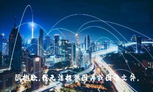 很抱歉，我无法提供图片或图像文件。