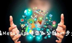 如何在MetaMask中添加公链：