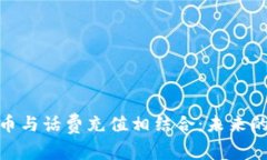 将加密货币与话费充值相