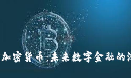 : GMAX加密货币：未来数字金融的潜力巨头