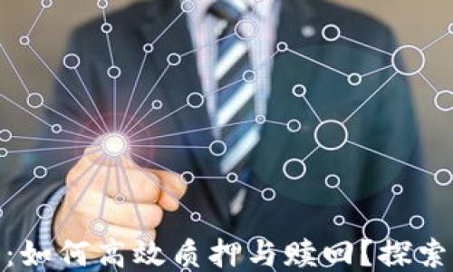 
酷儿币小狐钱包：如何高效质押与赎回？探索风险与收益之道