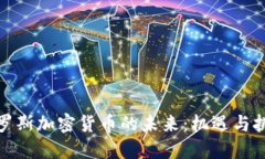 俄罗斯加密货币的未来：