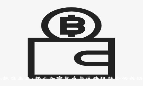 span抓住未来：揭示加密货币与区块链结合的成功案例