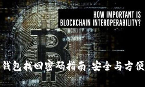 小狐钱包找回密码指南：安全与方便并存