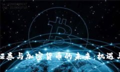 数字证券与加密货币的未