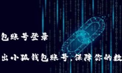 退出小狐钱包账号登录如