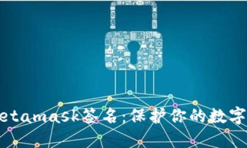 如何安全使用Metamask签名：保护你的数字资产的全面指南