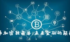 货币加密独角兽：未来金