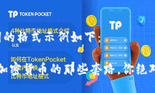 与关键词的格式示例如下：

2022年加密货币的那些套路，你绝对想不到！