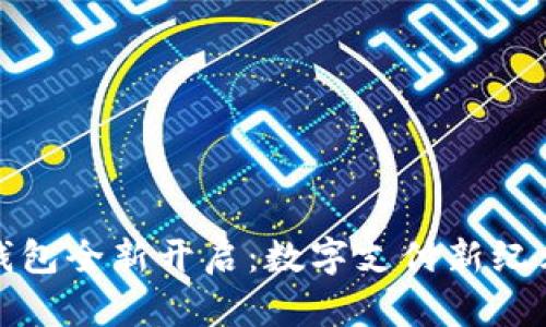 : 小狐钱包全新开启：数字支付新纪元的到来