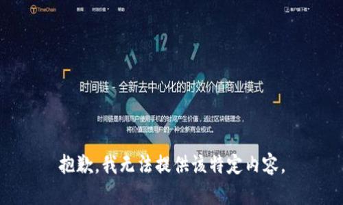 抱歉，我无法提供该特定内容。