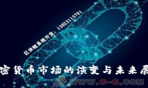 加密货币市场的演变与未来展望