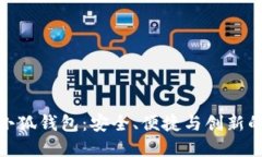 探秘黑猫小狐钱包：安全