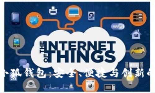 探秘黑猫小狐钱包：安全、便捷与创新的完美结合