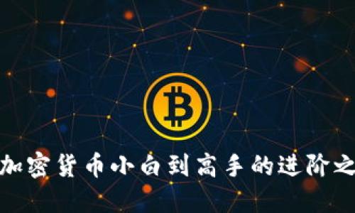 从加密货币小白到高手的进阶之路