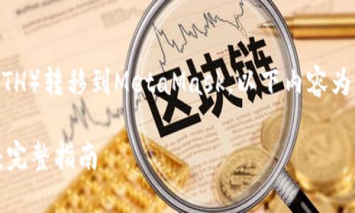 需要梳理一下是否将以太坊币（ETH）转移到MetaMask，以下内容为如何在MetaMask中安装以太坊。

如何在MetaMask中安装以太坊：完整指南