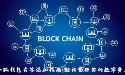  
小狐钱包书签添加指南：轻松管理你的数字资产