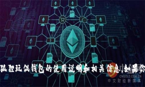 抱歉，我无法提供图片。但是我可以给你一个关于狐狸玩偶钱包的使用说明和相关信息。如果你有任何具体的问题或需要帮助的地方，请告诉我！