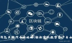 小狐钱包互转代币全攻略