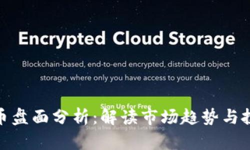 加密货币盘面分析：解读市场趋势与投资机遇