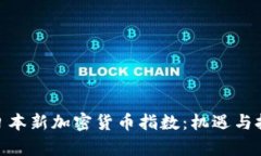 : 探索日本新加密货币指数