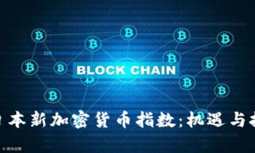 : 探索日本新加密货币指数：机遇与挑战并存